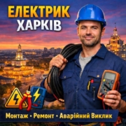 электрик Харьков