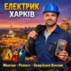 электрик Харьков