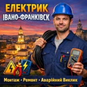 електрик Івано-Франківськ