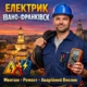 електрик Івано-Франківськ