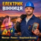 електрик Вінниця