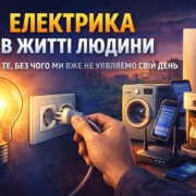 електрика в житті людини
